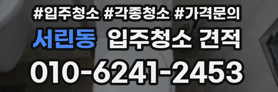 서린동 입주청소 견적