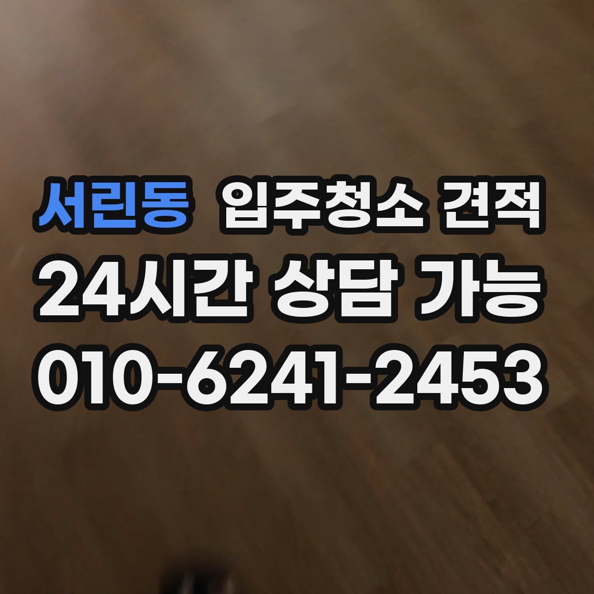 서린동 입주청소 견적