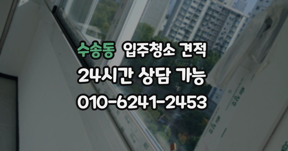 수송동 입주청소 견적