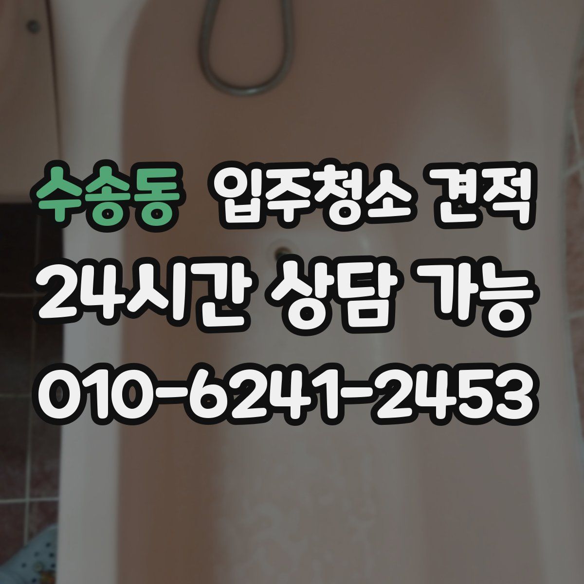 수송동 입주청소 견적