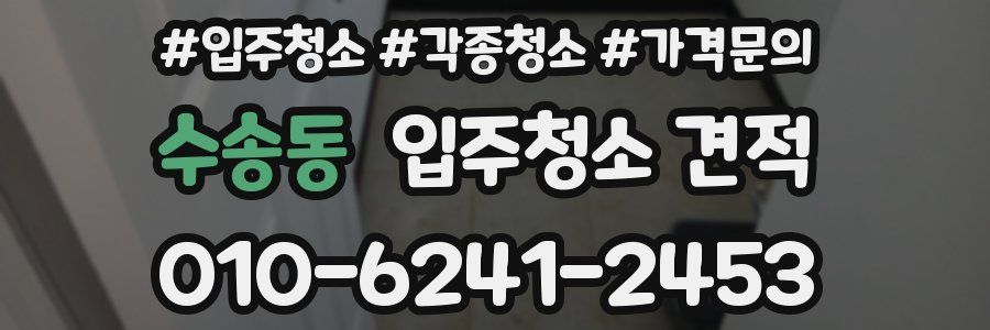 수송동 입주청소 견적