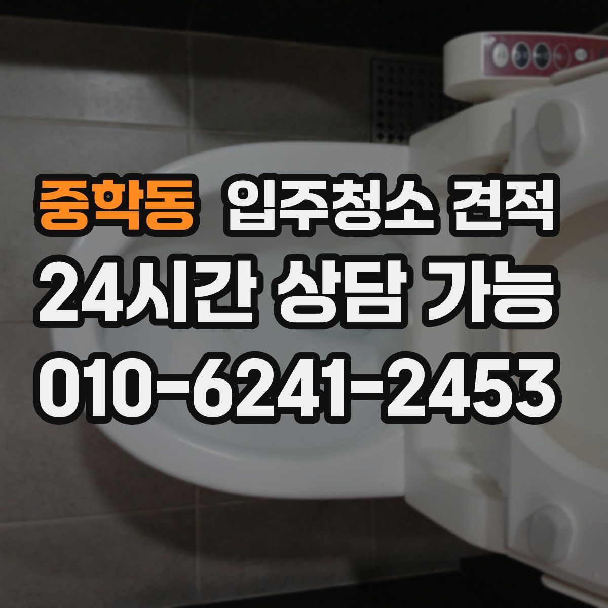 중학동 입주청소 견적