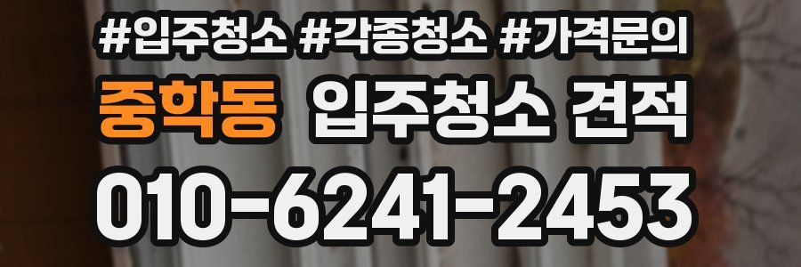 중학동 입주청소 견적