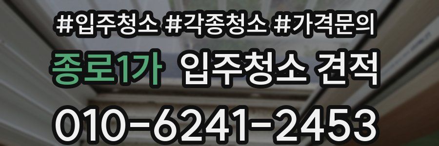 종로1가 입주청소 견적
