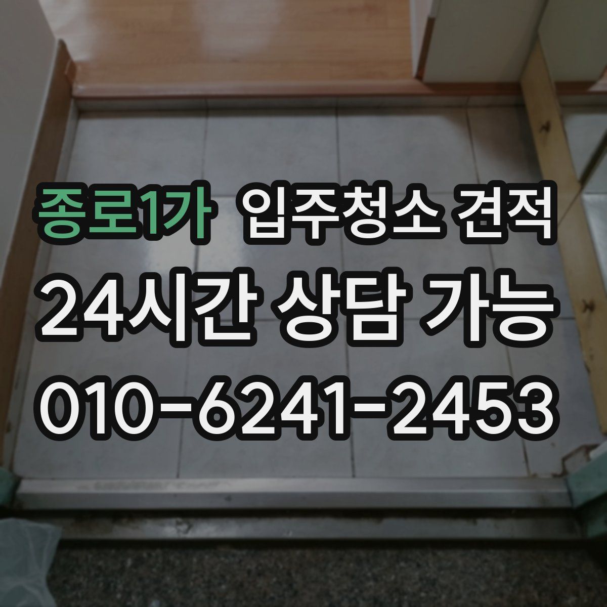 종로1가 입주청소 견적
