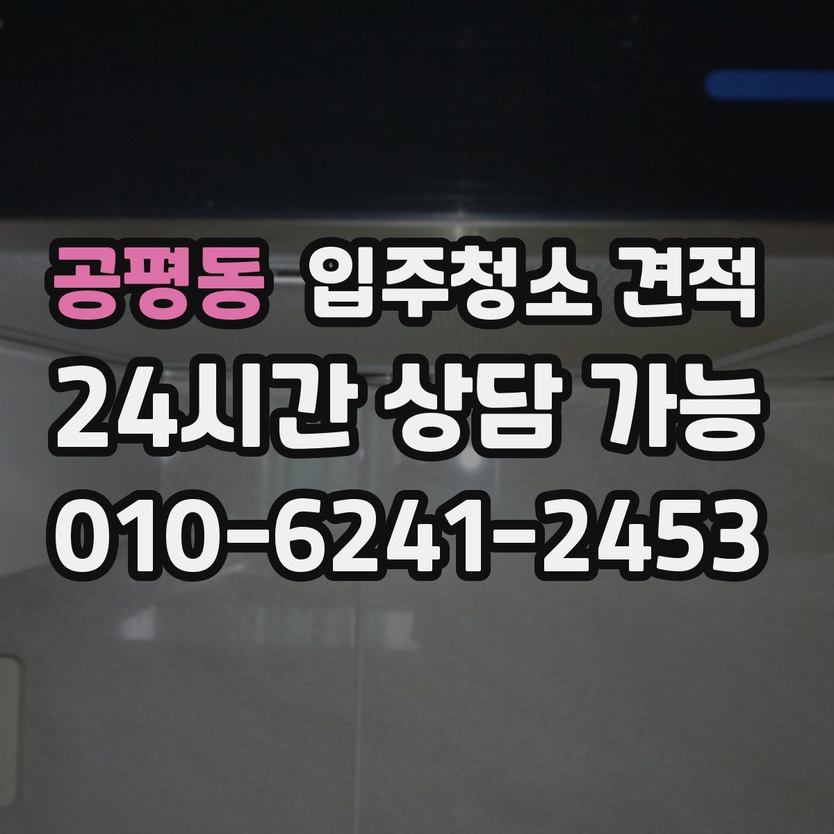 공평동 입주청소 견적