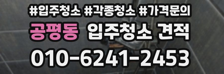 공평동 입주청소 견적