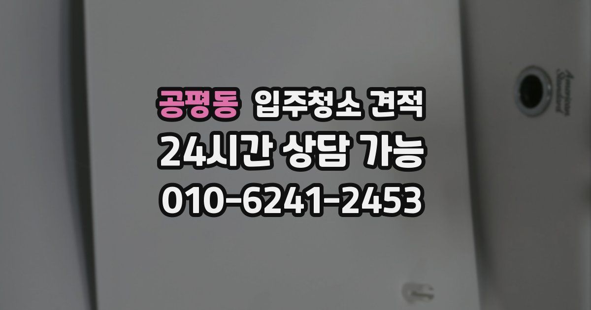 공평동 입주청소 견적