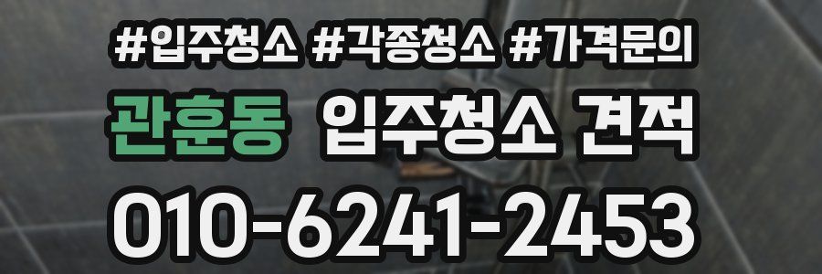 관훈동 입주청소 견적