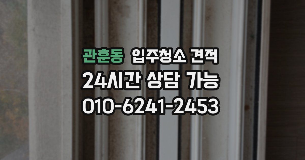 관훈동 입주청소 견적