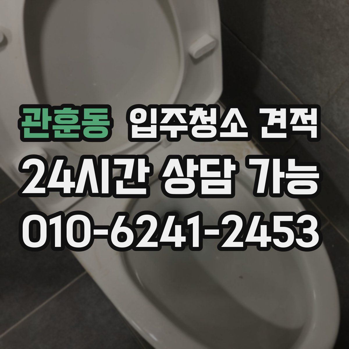 관훈동 입주청소 견적