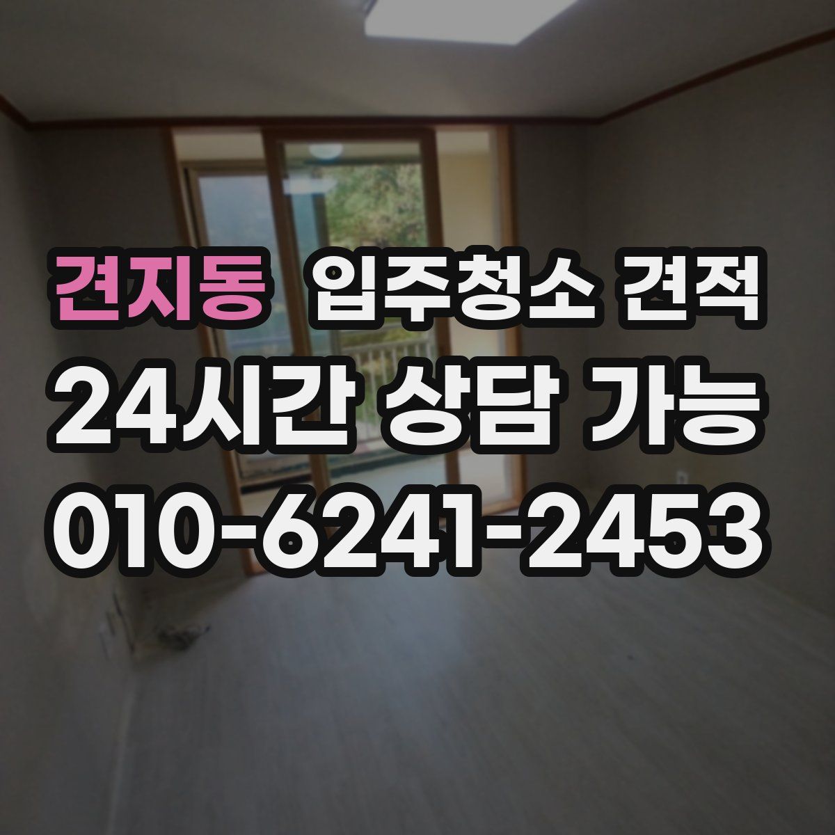 견지동 입주청소 견적