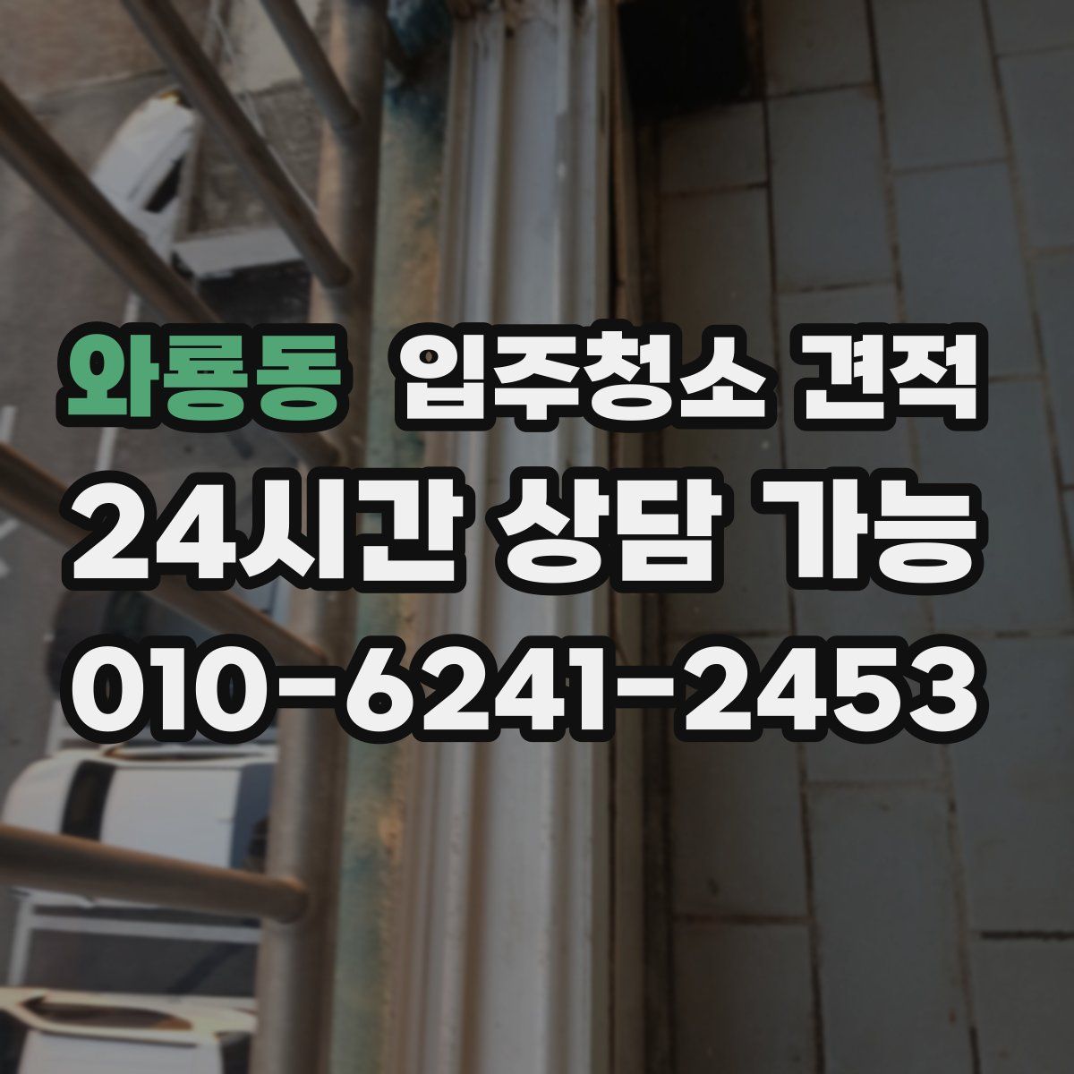 와룡동 입주청소 견적