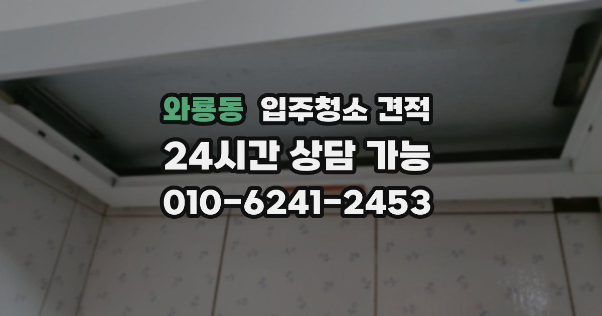 와룡동 입주청소 견적