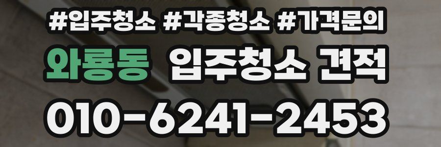 와룡동 입주청소 견적