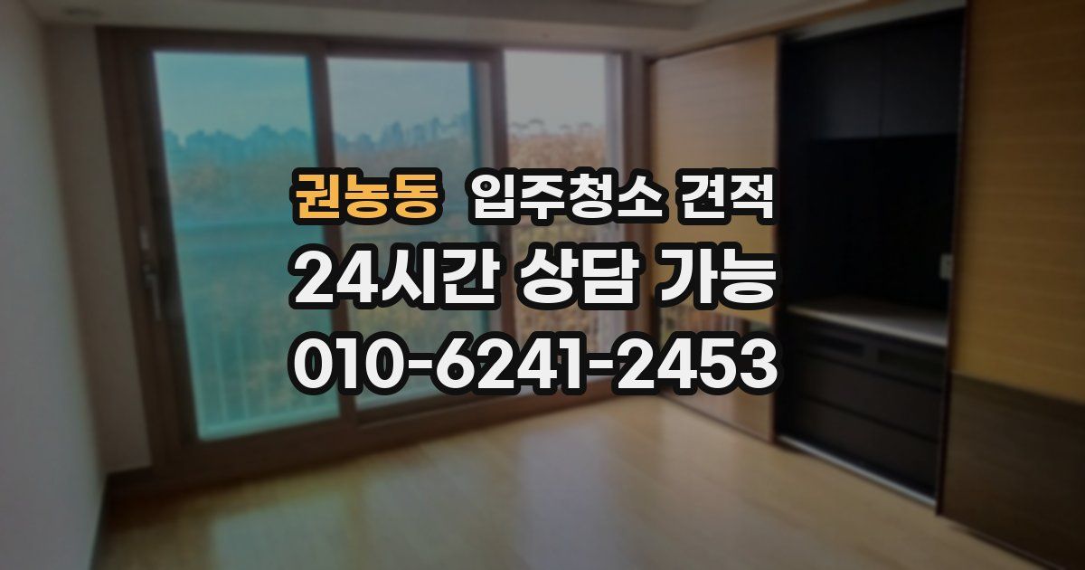 권농동 입주청소 견적