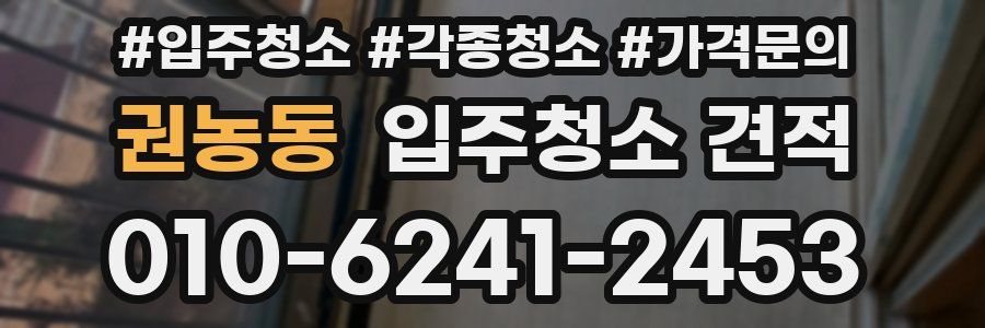 권농동 입주청소 견적