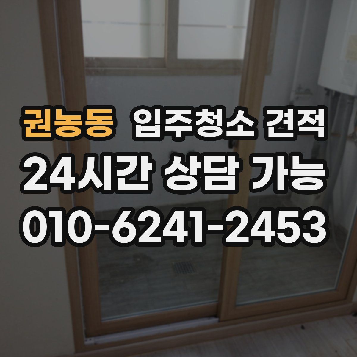권농동 입주청소 견적