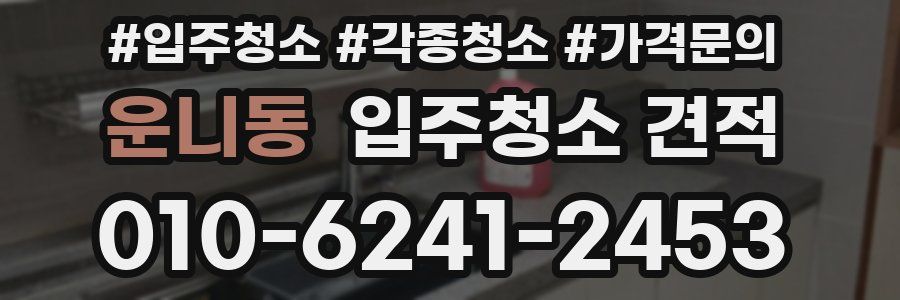 운니동 입주청소 견적