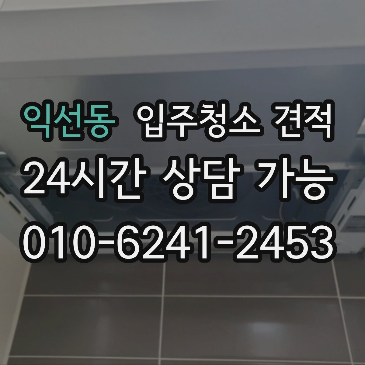 익선동 입주청소 견적 문의 후 답변이 상세한 업체의 특징