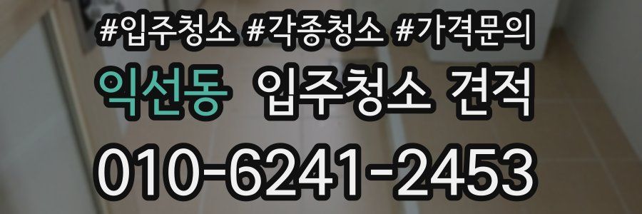 익선동 입주청소 견적