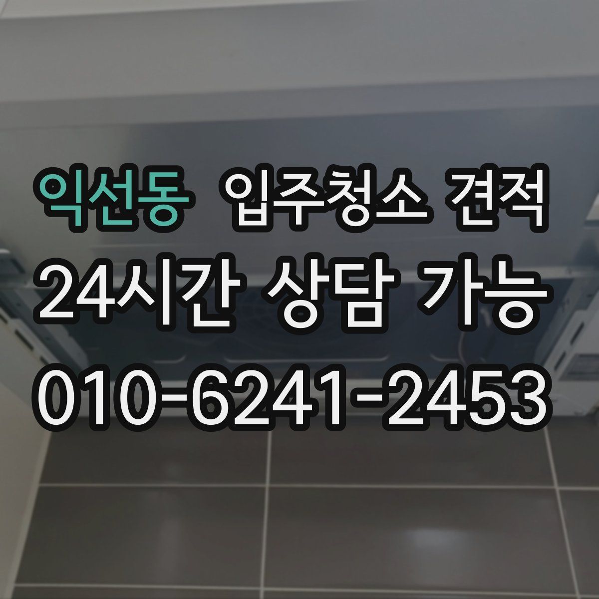 익선동 입주청소 견적