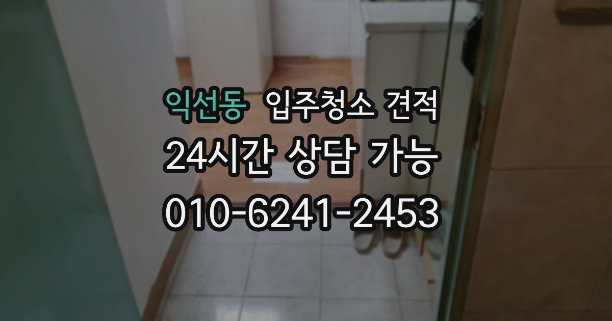 익선동 입주청소 견적