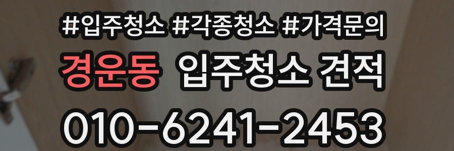 경운동 입주청소 견적