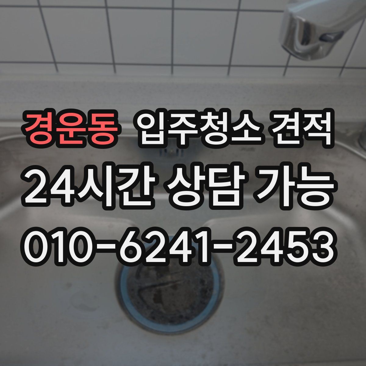 경운동 입주청소 견적