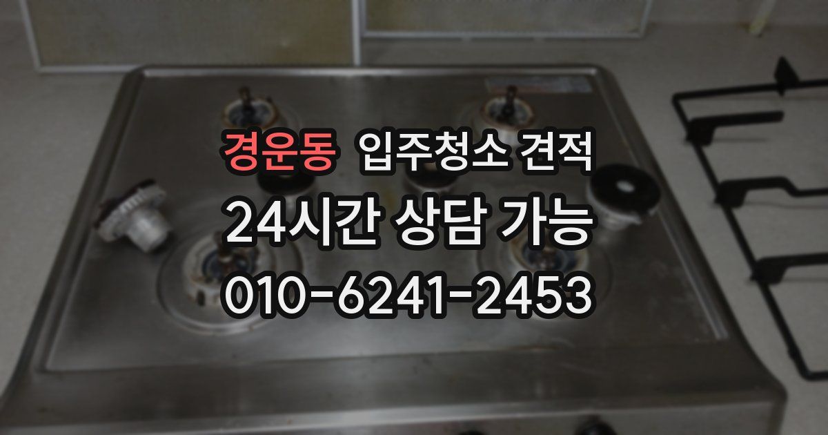 경운동 입주청소 견적