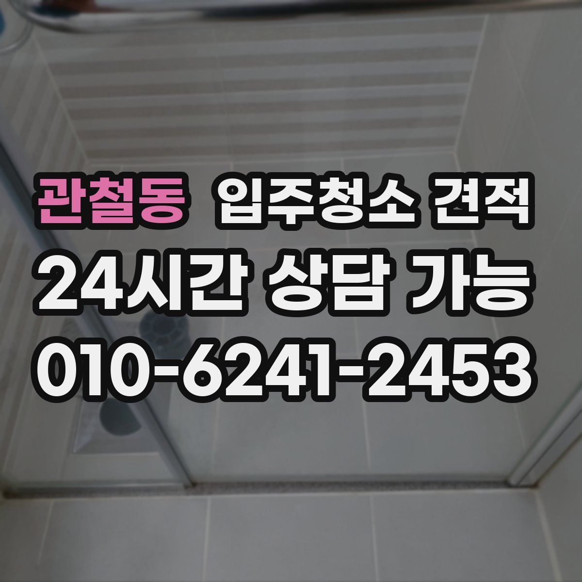 관철동 입주청소 견적