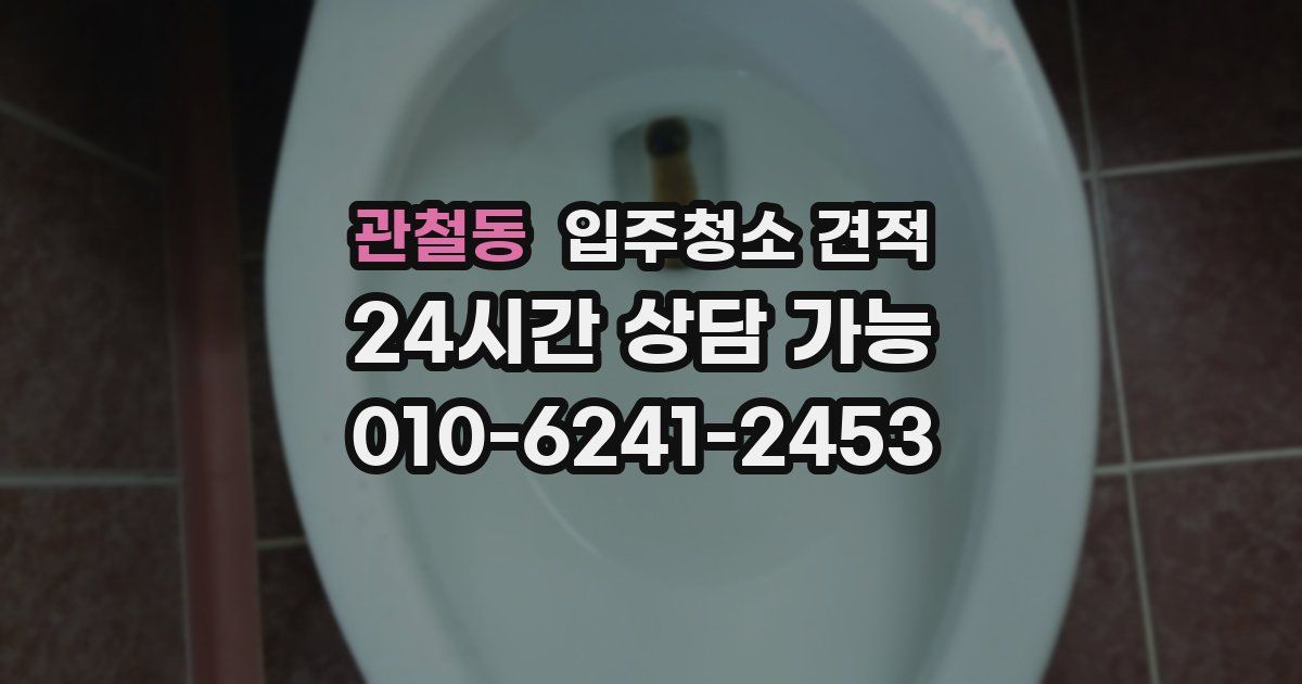 관철동 입주청소 견적