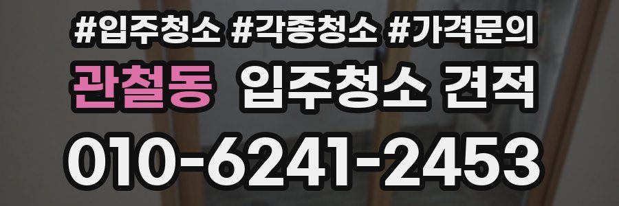 관철동 입주청소 견적