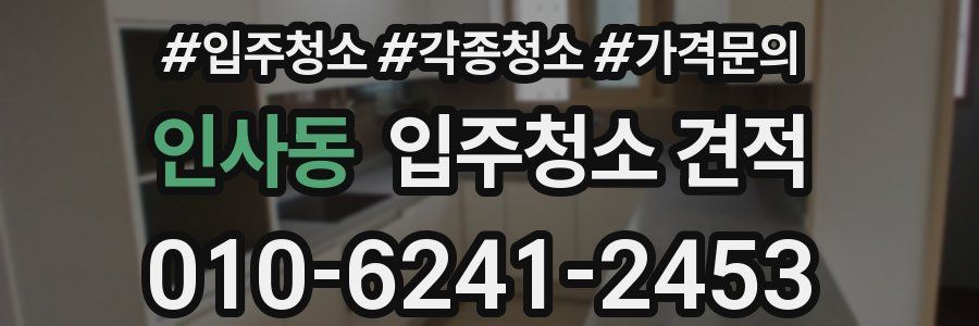 인사동 입주청소 견적