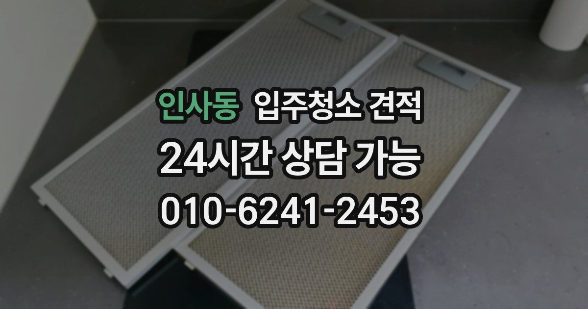 인사동 입주청소 견적