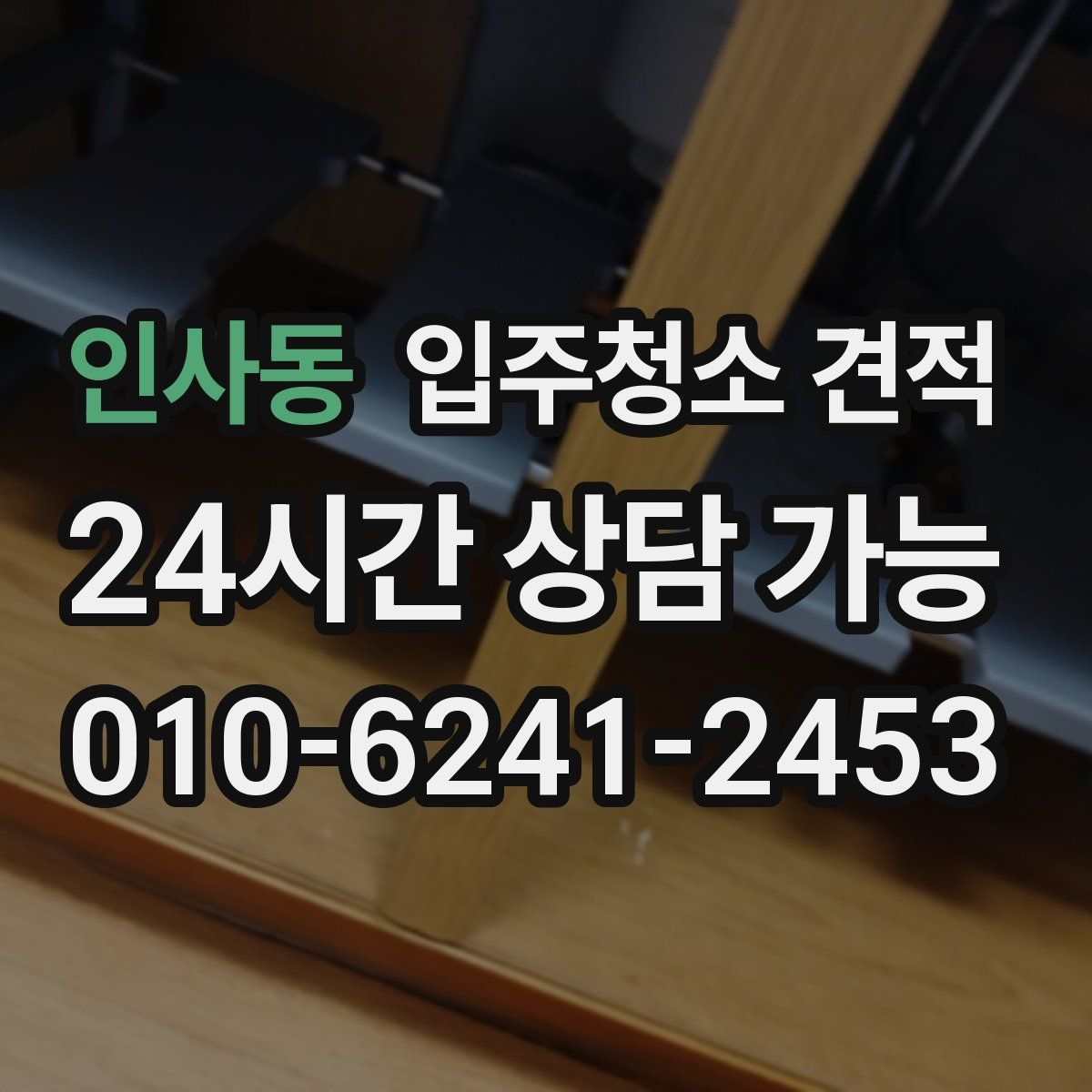 인사동 입주청소 견적