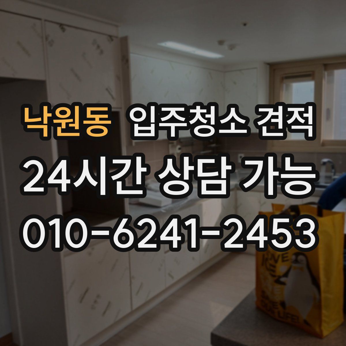 낙원동 입주청소 견적