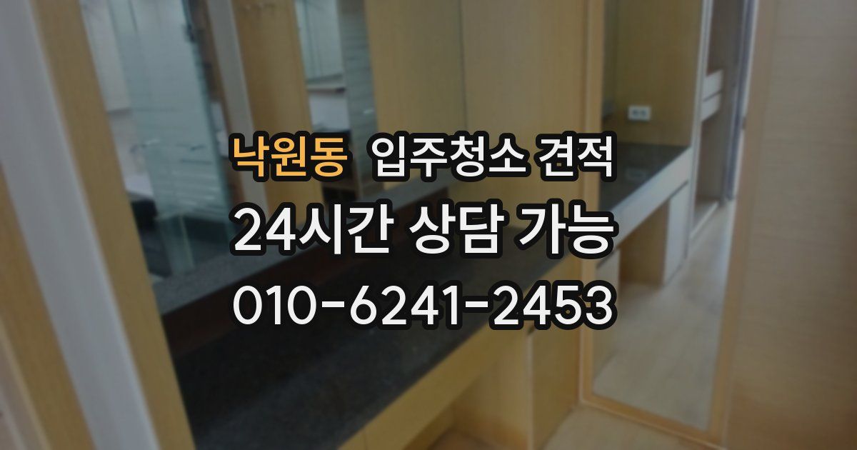 낙원동 입주청소 견적