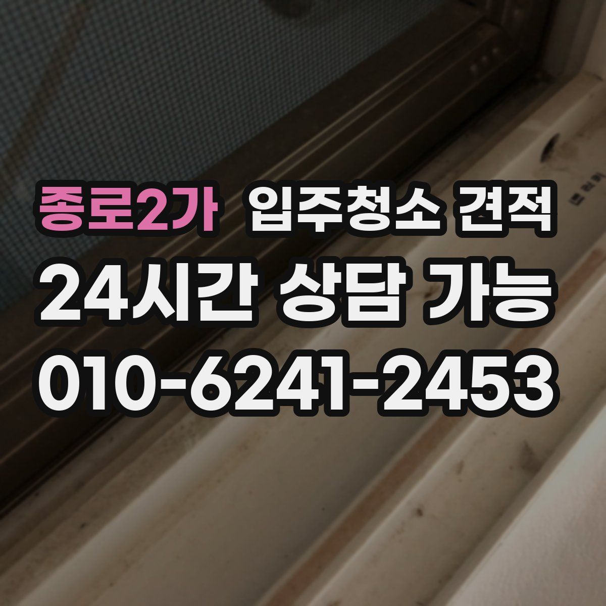 종로2가 입주청소 견적
