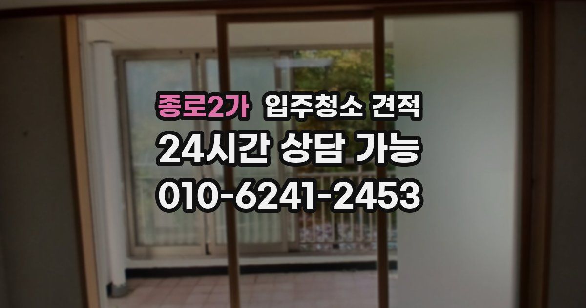 종로2가 입주청소 견적
