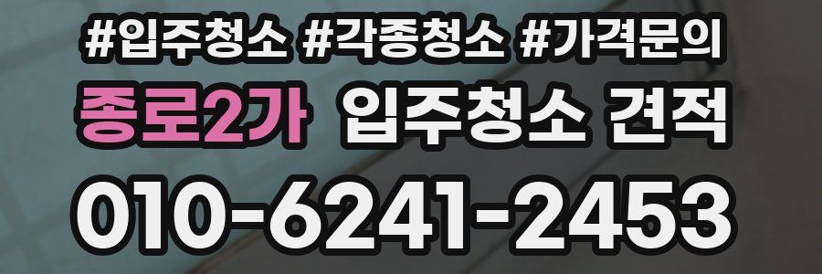종로2가 입주청소 견적