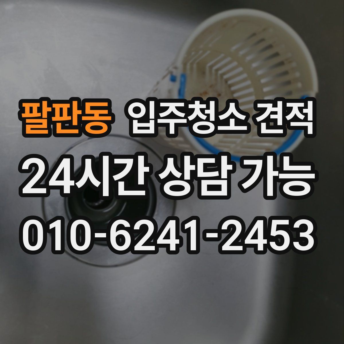 팔판동 입주청소 견적