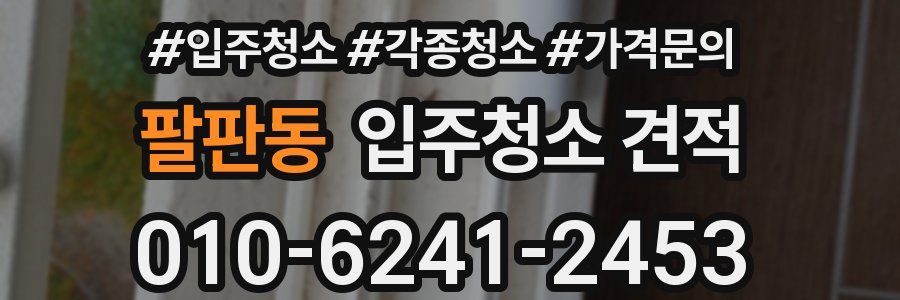 팔판동 입주청소 견적
