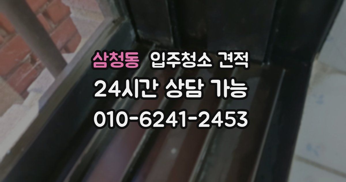 삼청동 입주청소 견적
