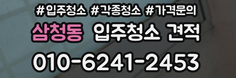 삼청동 입주청소 견적
