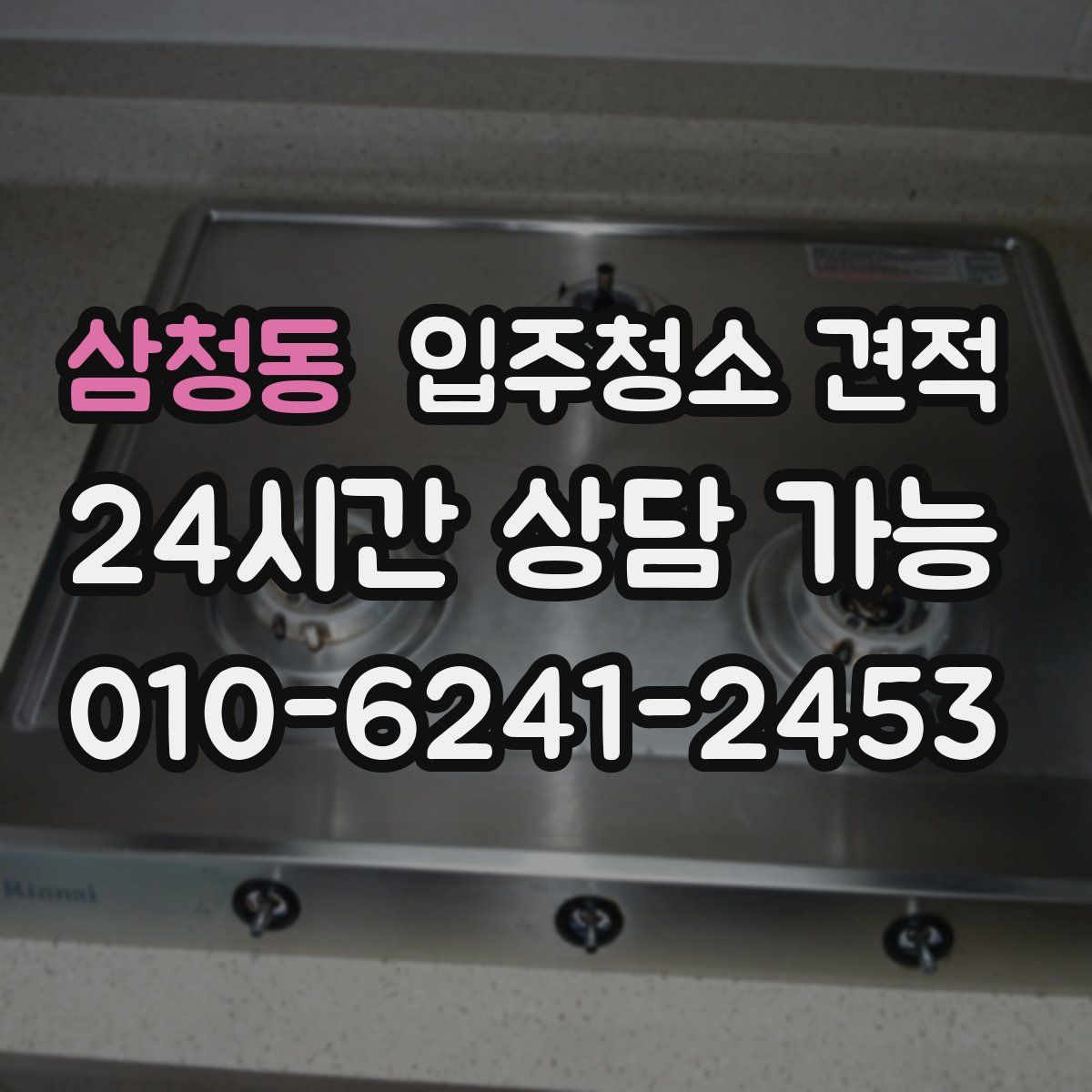 삼청동 입주청소 견적