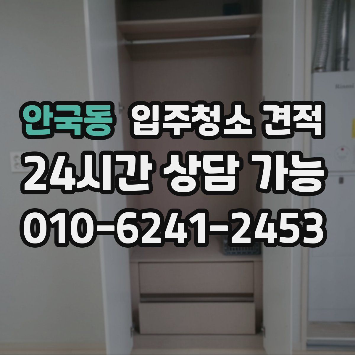 안국동 입주청소 견적