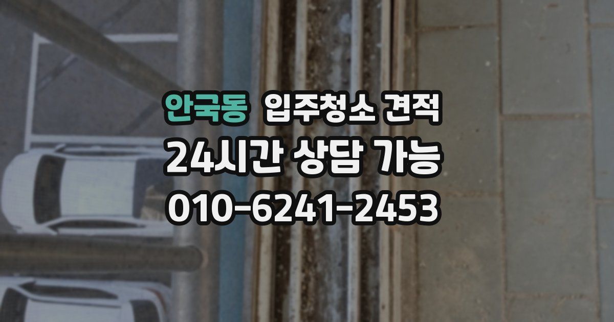 안국동 입주청소 견적