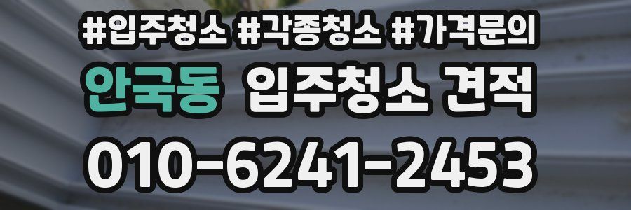 안국동 입주청소 견적