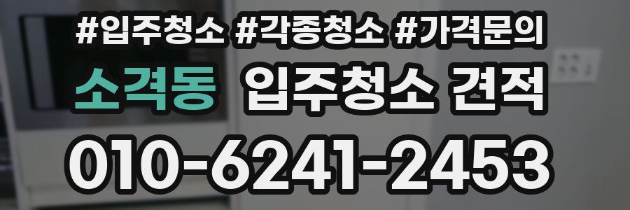 소격동 입주청소 견적